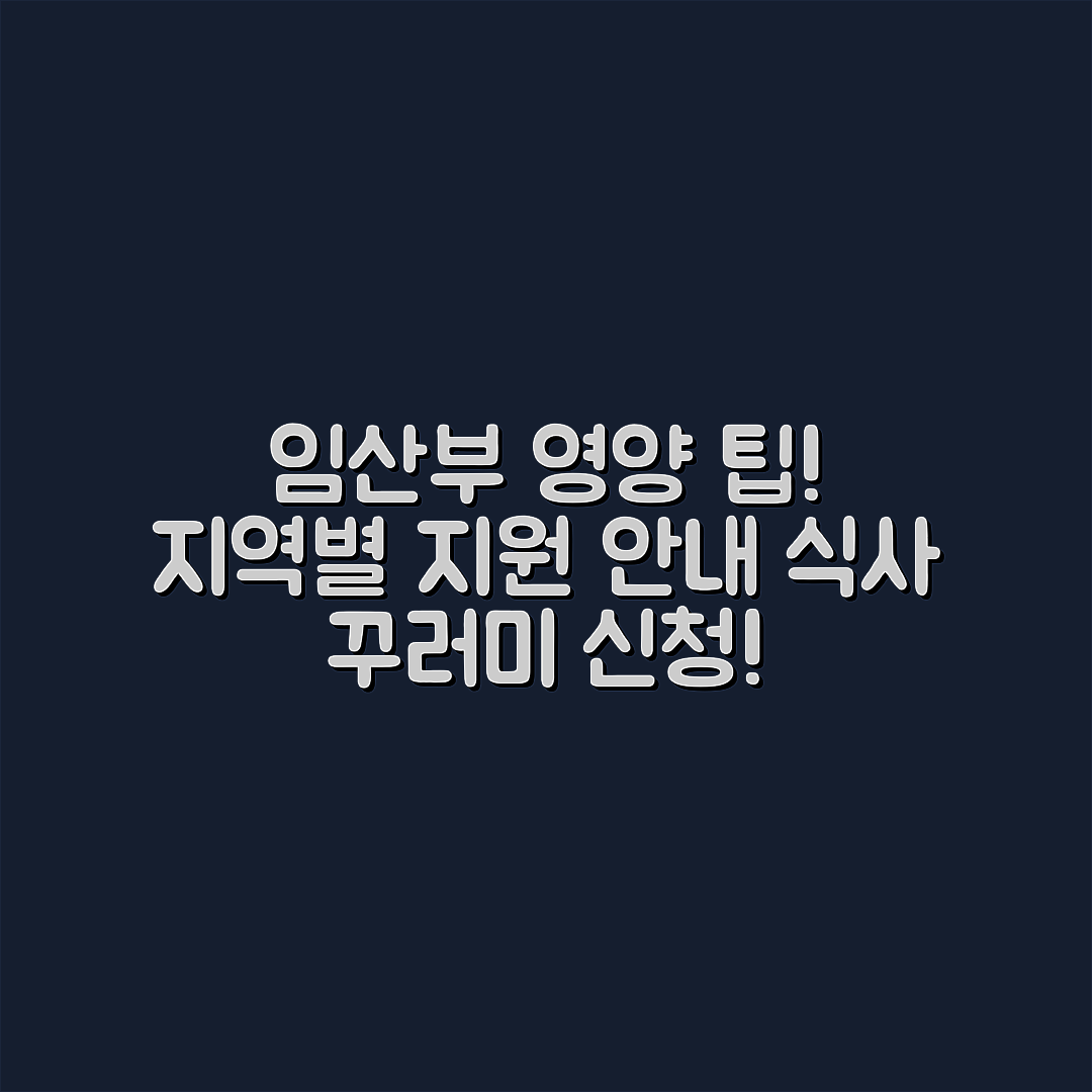 임산부 식사 지원 완벽 가이드: 지역별 영양 꾸러미 신청 팁