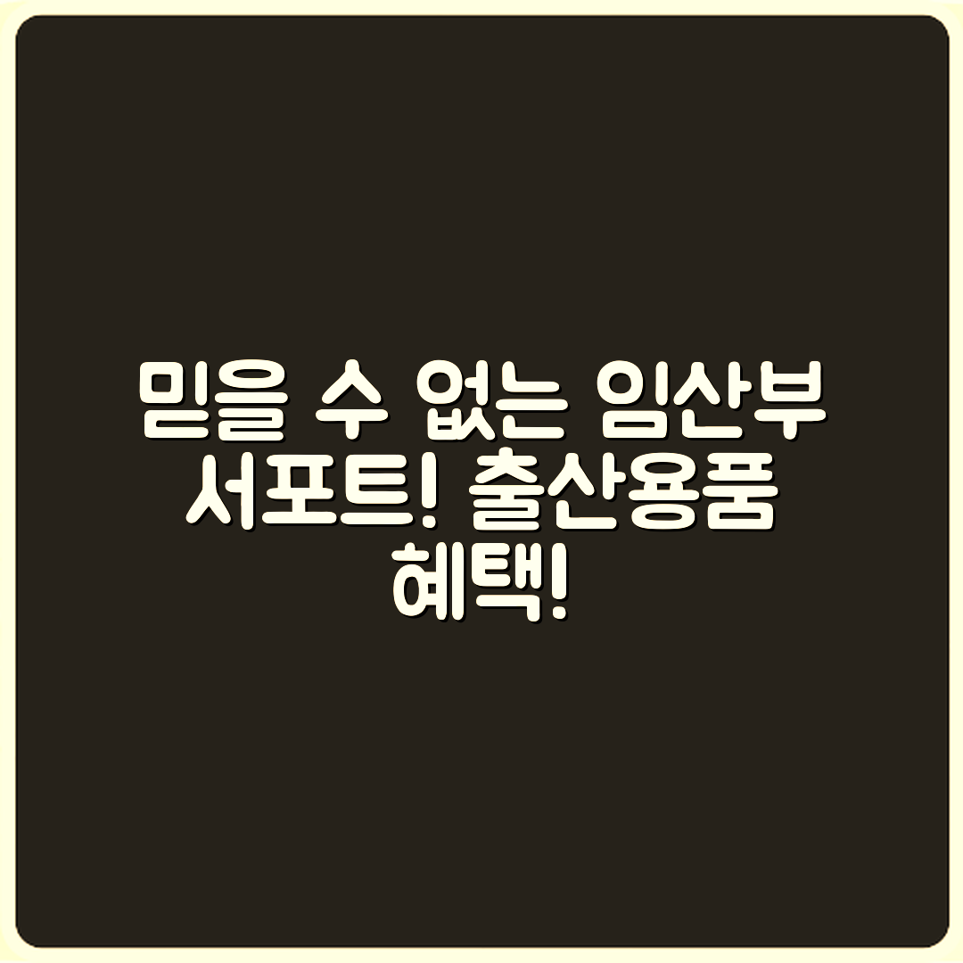 믿을 수 없는 임산부 출산용품 지원 혜택!