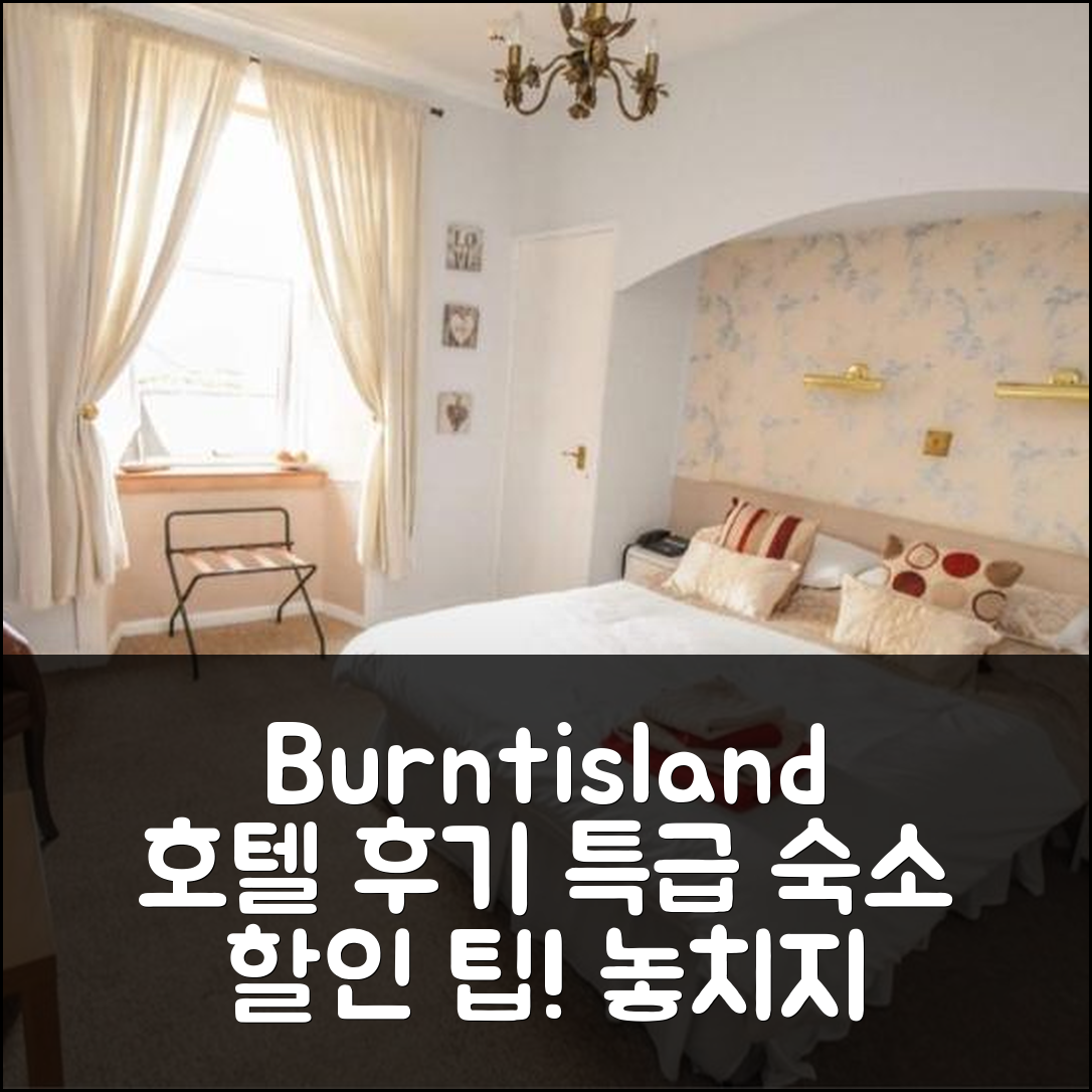 Burntisland Sands Hotel 후기 & 할인 팁! 번티슬란드 특급 숙소