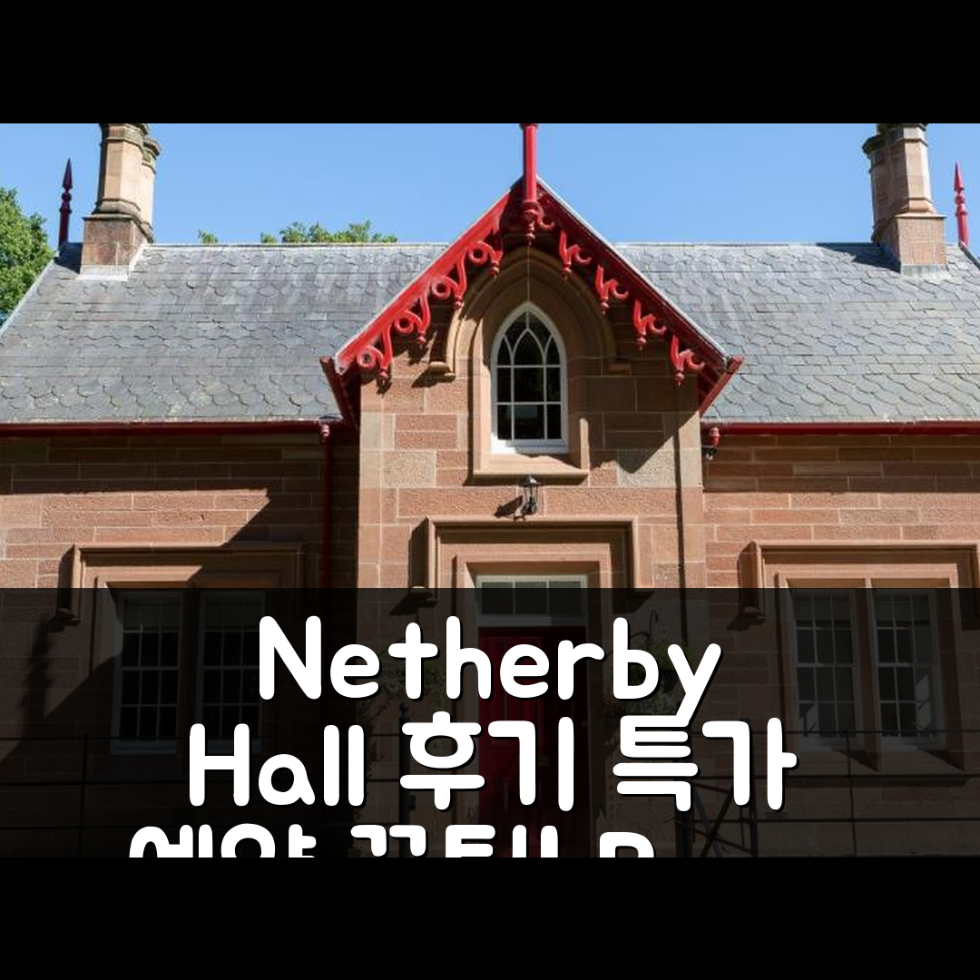 Netherby Hall 후기 & 특가 예약 꿀팁 (칼라일