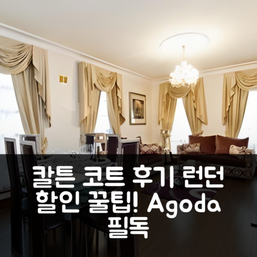 칼튼 코트 런던 후기 & 할인 꿀팁