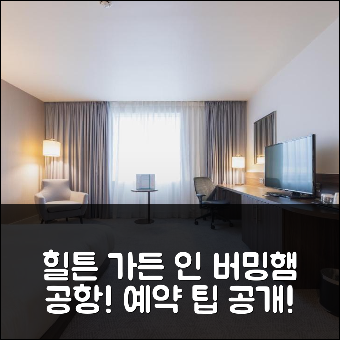 힐튼 가든 인 버밍엄 에어포트, 위치 좋은 예약 팁!