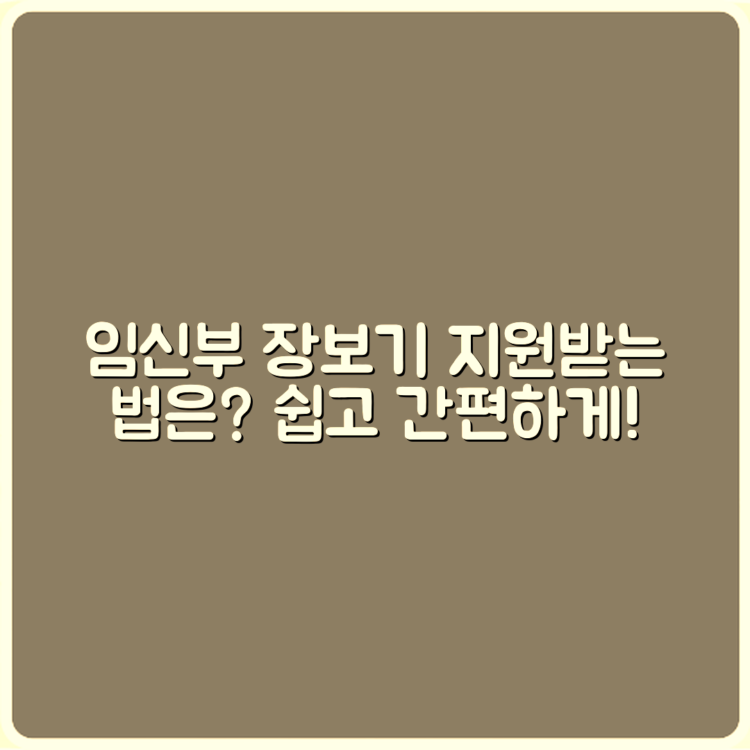 임신부 장보기 지원, 어떻게 받을 수 있을까요?