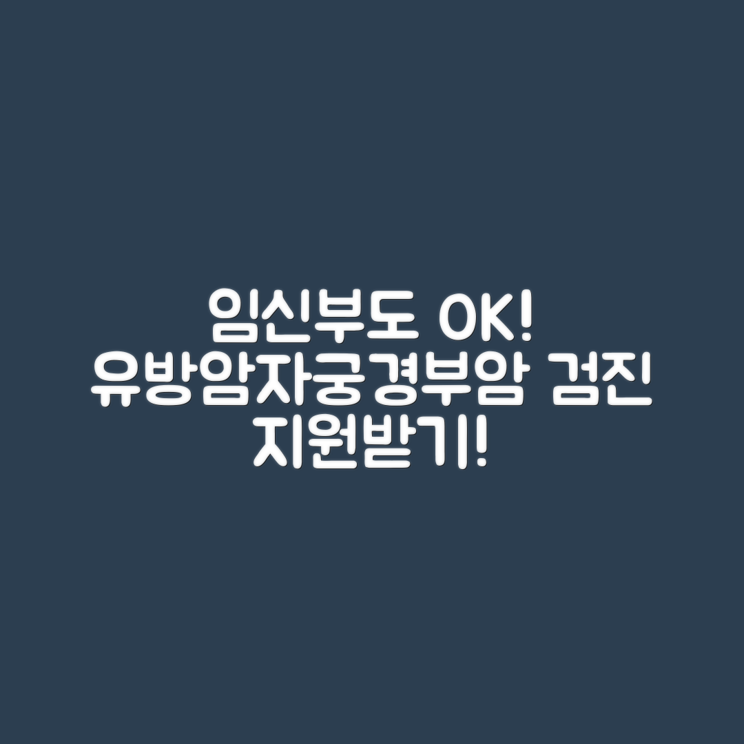 임신부도 쉽게 받을 수 있는 유방암·자궁경부암 검진 지원