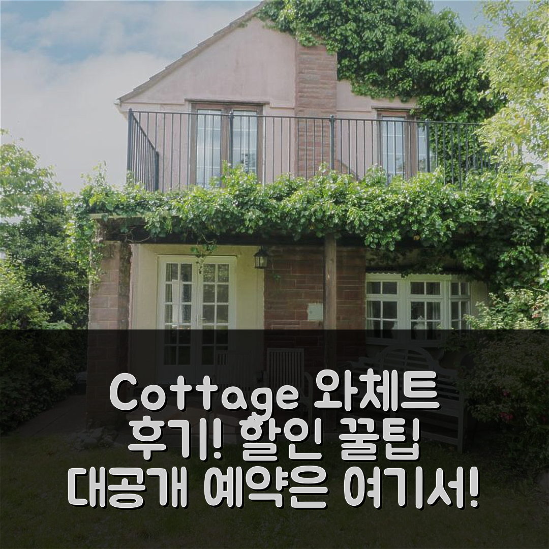 The Cottage 와체트 후기 및 할인 꿀팁!