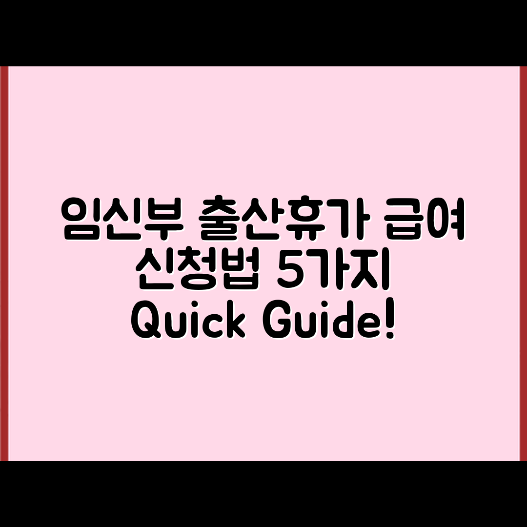 임신부 출산휴가 급여 신청법 5가지