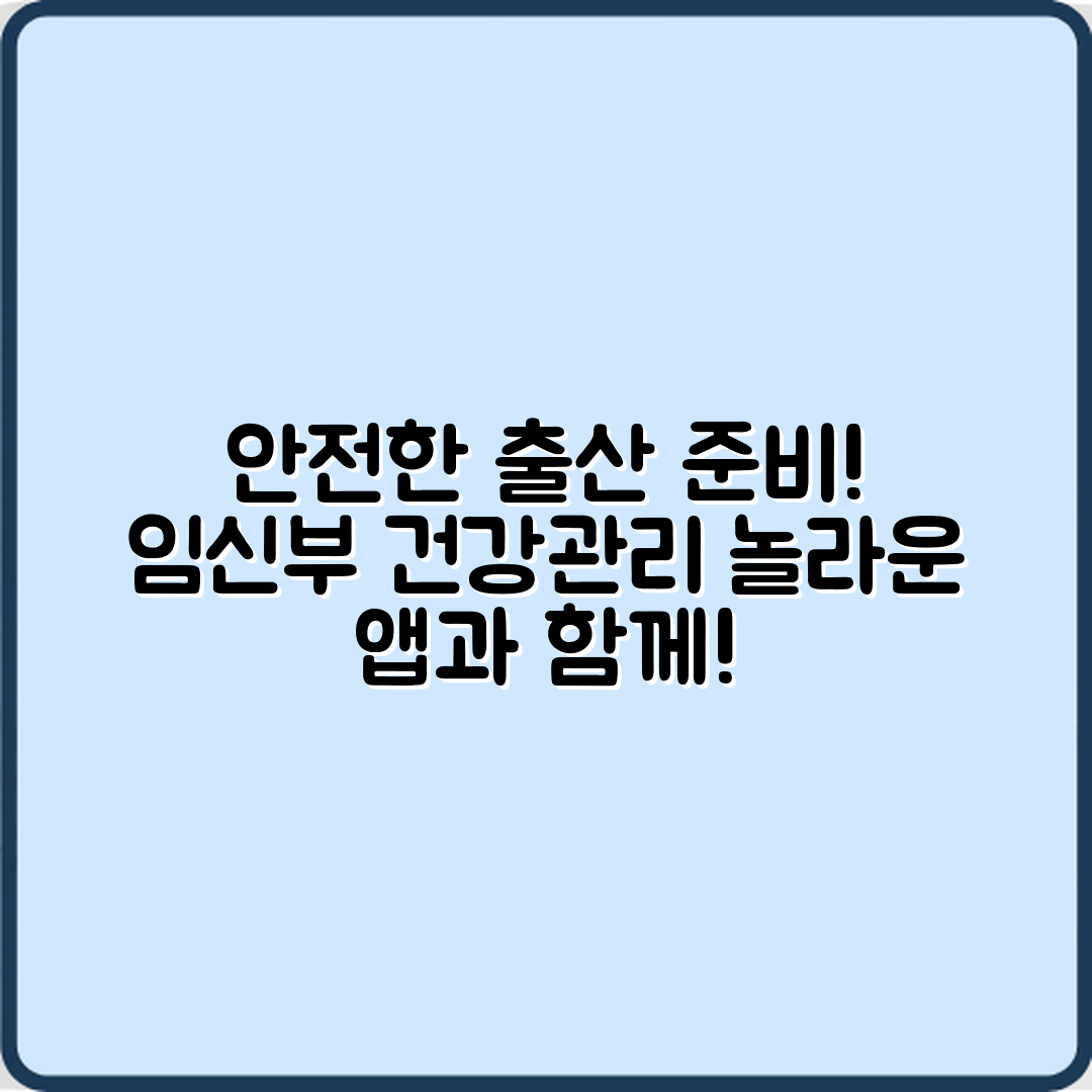 놀라운 임신부 건강관리 앱으로 안전한 출산 준비!