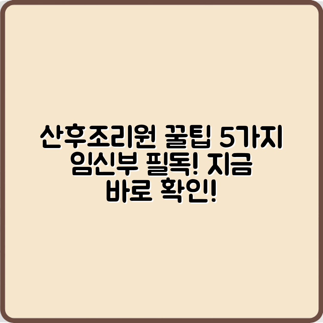 임신부를 위한 산후조리원 이용 팁 5가지