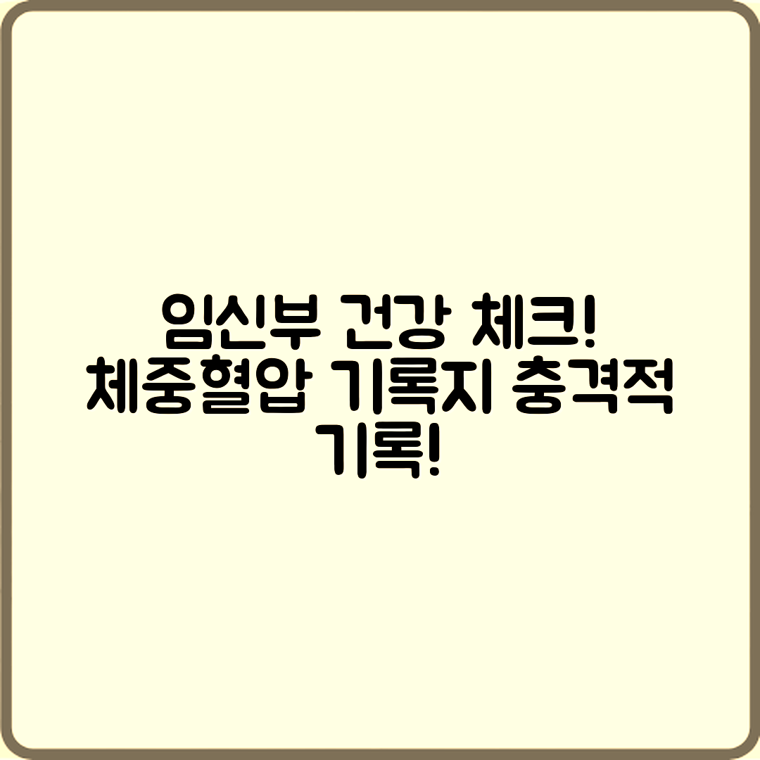 충격적인 임신부 체중·혈압 기록지로 건강 체크하기!