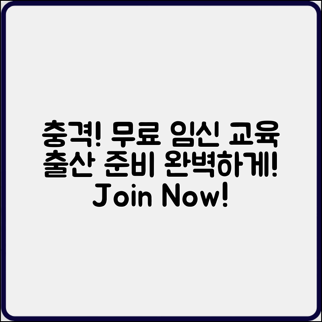 충격적인 임신부 무료 교육 프로그램으로 출산 준비 완벽히!