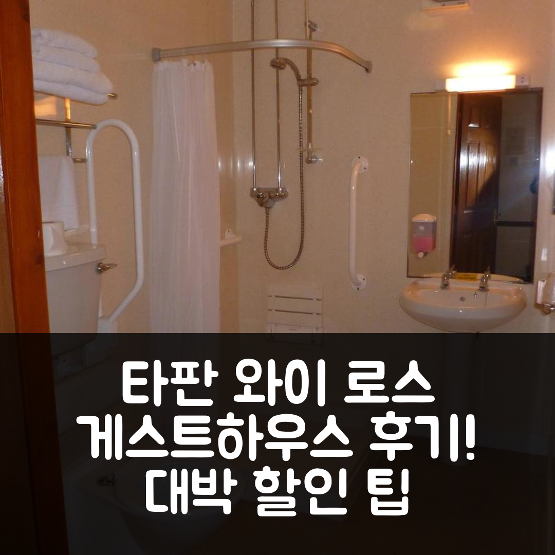 타판 와이 로스 게스트하우스 랑리스티올루스 후기 & 대박 할인 팁!