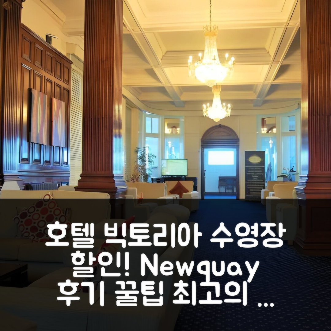 Hotel Victoria 뉴키 후기 & 수영장 할인 꿀팁!