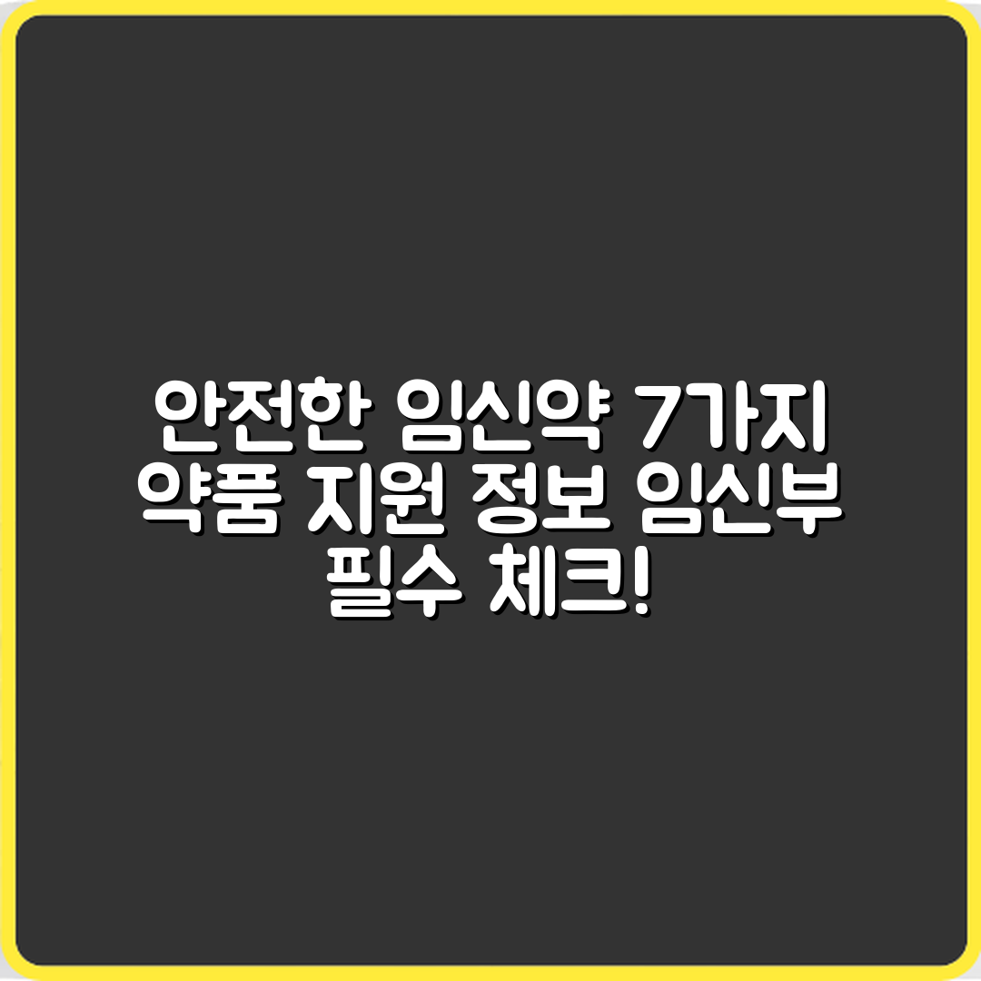 임신부 약품 지원, 안전 약 7가지 안내