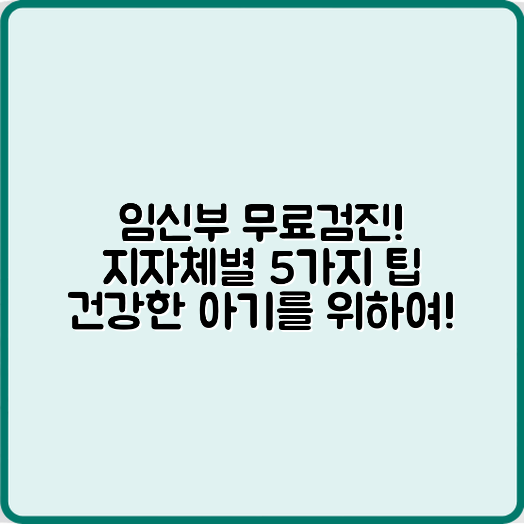임신부 무료 건강검진, 지자체별 5가지 안내