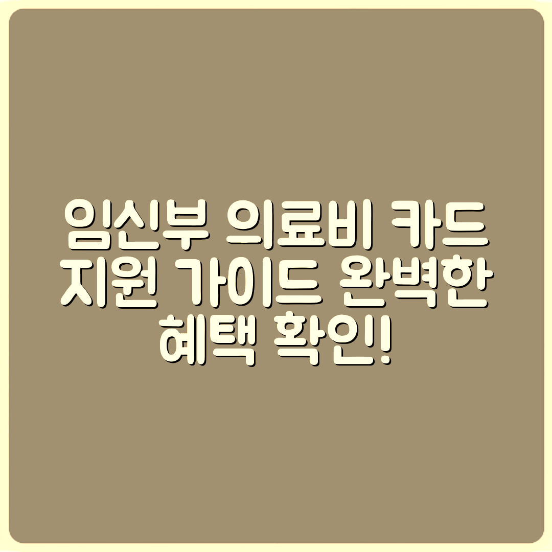 임신부 의료비 카드 지원 완벽 가이드
