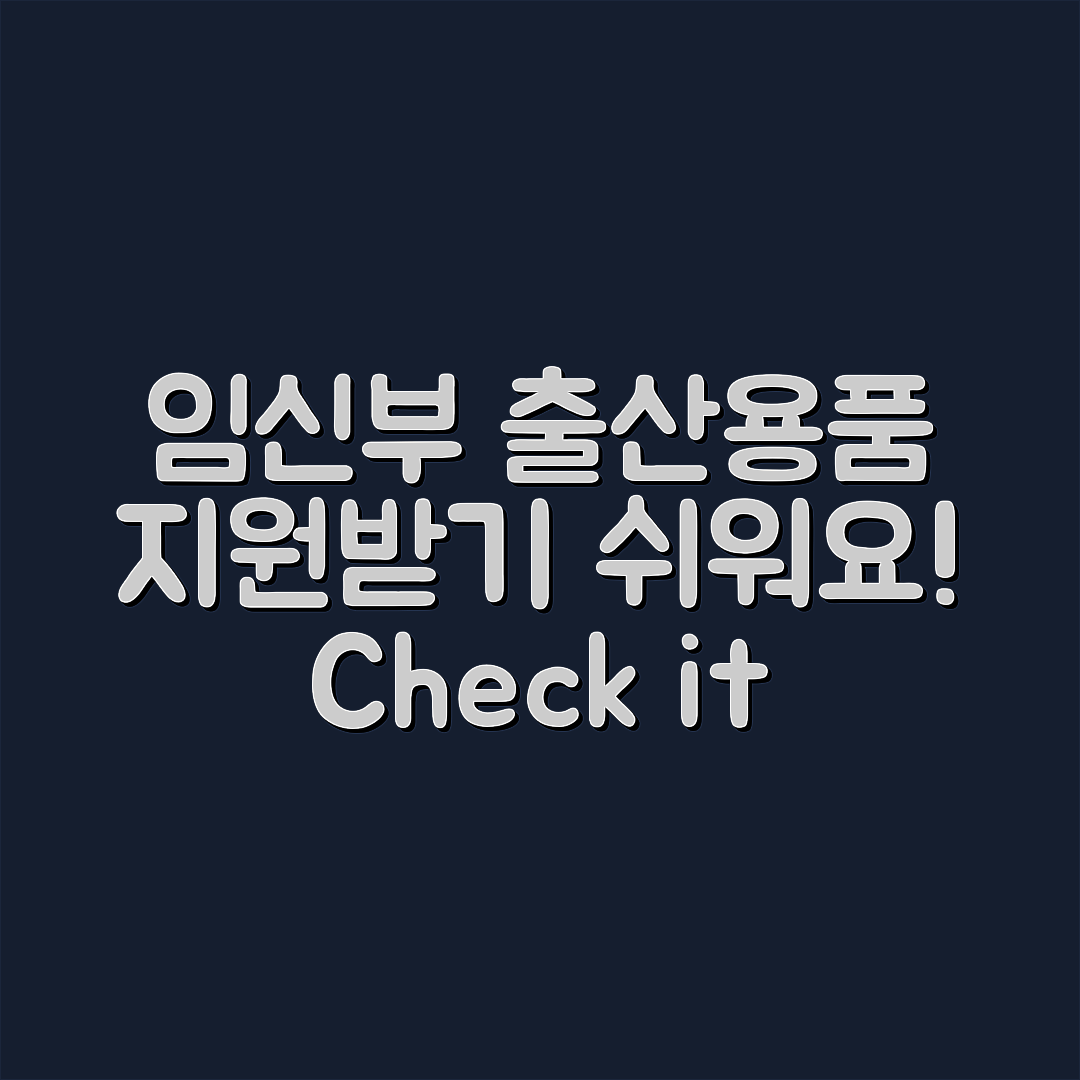 임신부 출산용품 지원, 누구나 쉽게 확인하기