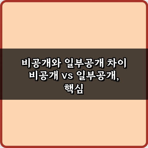 헷갈리는 비공개와 일부공개 차이, 5분 만에 완벽 총정리!