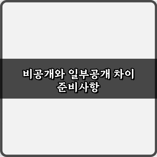 헷갈리는 비공개와 일부공개 차이, 5분 만에 완벽 총정리!