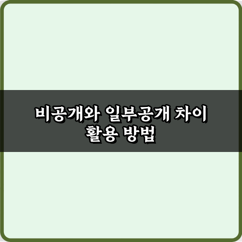 헷갈리는 비공개와 일부공개 차이, 5분 만에 완벽 총정리!
