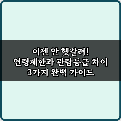 이젠 안 헷갈려! 연령제한과 관람등급 차이 3가지 완벽 가이드