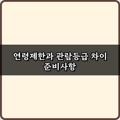 이젠 안 헷갈려! 연령제한과 관람등급 차이 3가지 완벽 가이드
