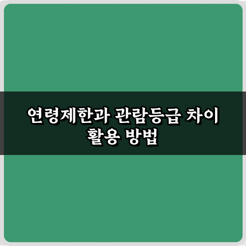이젠 안 헷갈려! 연령제한과 관람등급 차이 3가지 완벽 가이드
