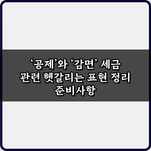 '공제'와 '감면' 세금 관련 헷갈리는 표현 정리, 5분 완벽 가이드