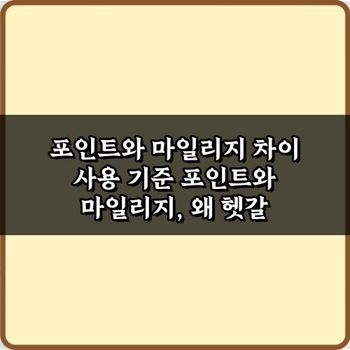 포인트와 마일리지 차이 사용 기준, 3단계로 끝내는 활용법
