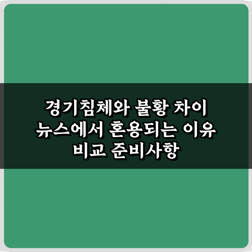 3가지 핵심! 경기침체와 불황 차이 뉴스에서 혼용되는 이유 비교