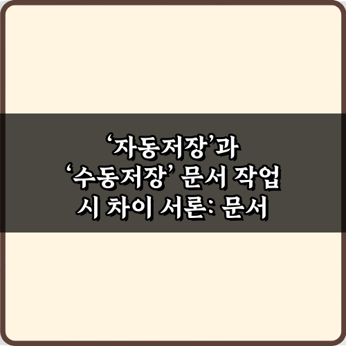 놓치면 후회! ‘자동저장’과 ‘수동저장’ 문서 작업 시 차이 4가지 핵심