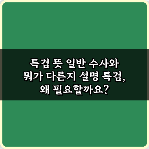 특검 뜻 일반 수사와 뭐가 다른지 설명? 3분 완벽 이해법