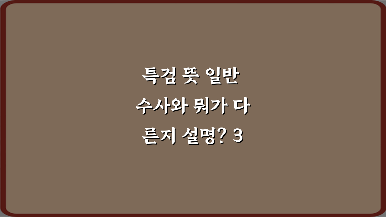 특검 뜻 일반 수사와 뭐가 다른지 설명? 3분 완벽 이해법