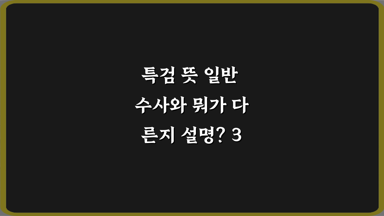 특검 뜻 일반 수사와 뭐가 다른지 설명? 3분 완벽 이해법