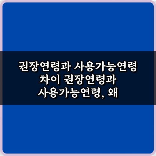 권장연령과 사용가능연령 차이 5가지 핵심 총정리