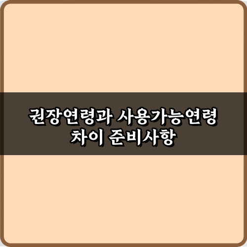 권장연령과 사용가능연령 차이 5가지 핵심 총정리