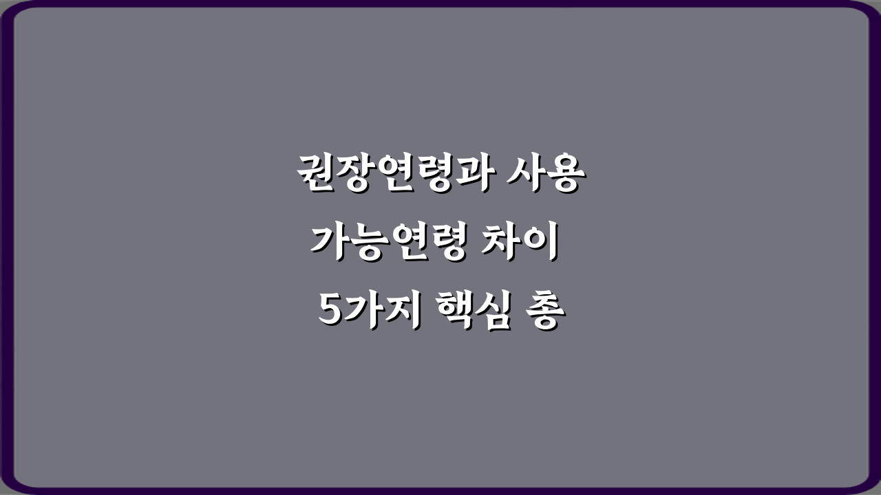 권장연령과 사용가능연령 차이 5가지 핵심 총정리