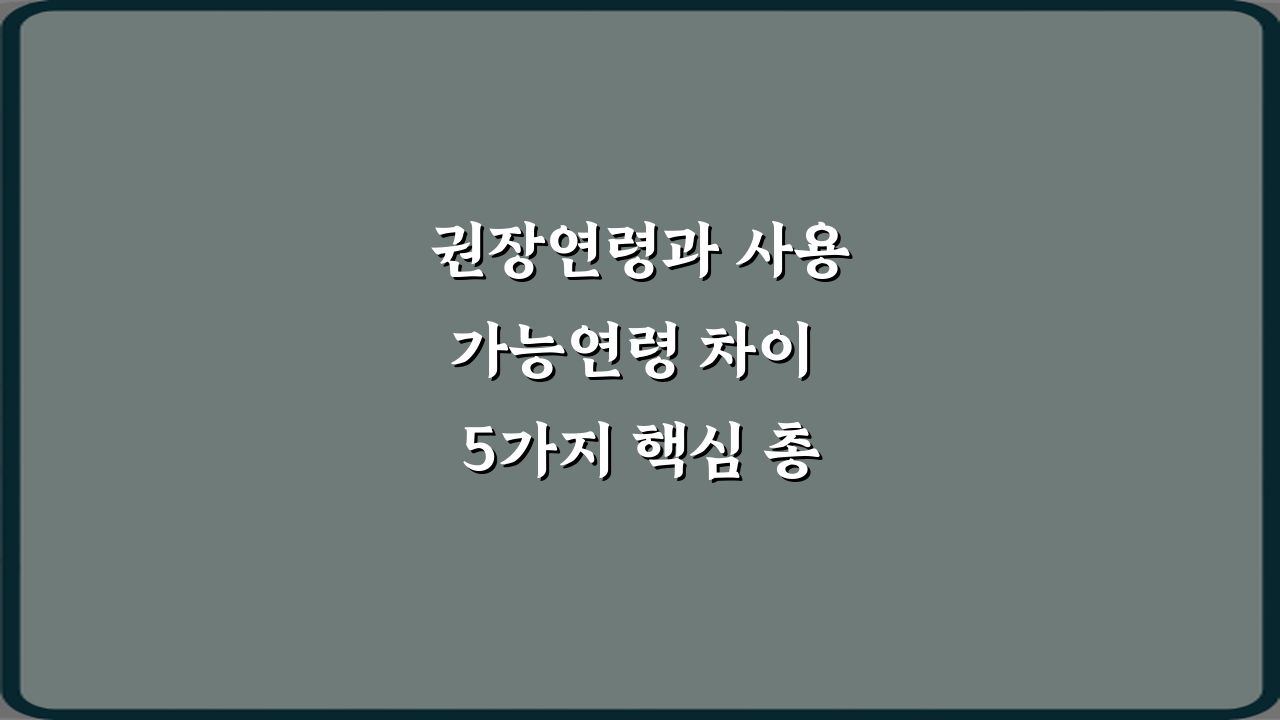 권장연령과 사용가능연령 차이 5가지 핵심 총정리