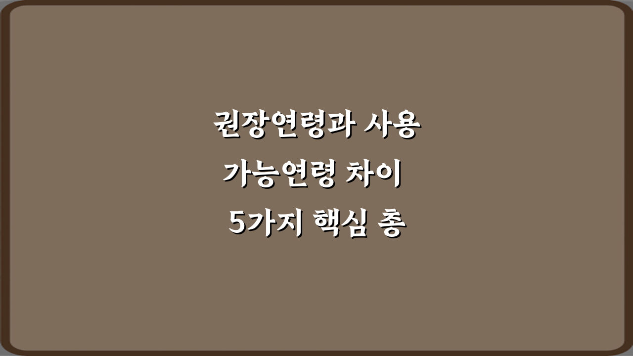 권장연령과 사용가능연령 차이 5가지 핵심 총정리