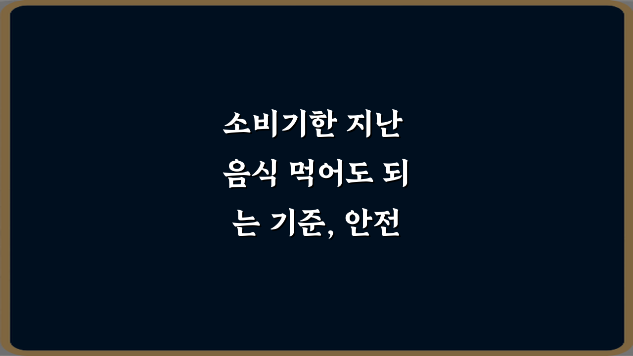 소비기한 지난 음식 먹어도 되는 기준, 안전하게 판단하는 5가지 방법