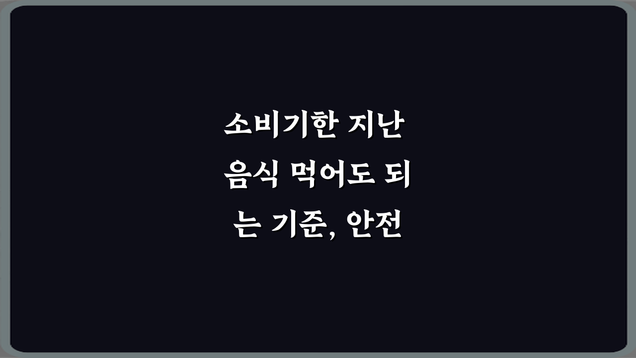 소비기한 지난 음식 먹어도 되는 기준, 안전하게 판단하는 5가지 방법