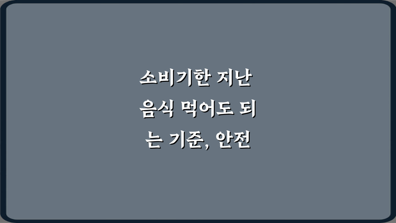 소비기한 지난 음식 먹어도 되는 기준, 안전하게 판단하는 5가지 방법