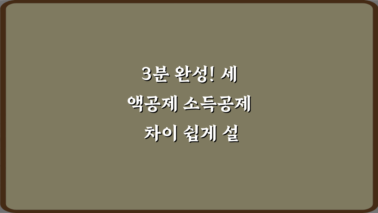 3분 완성! 세액공제 소득공제 차이 쉽게 설명 마스터하기