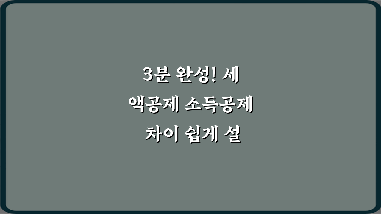 3분 완성! 세액공제 소득공제 차이 쉽게 설명 마스터하기