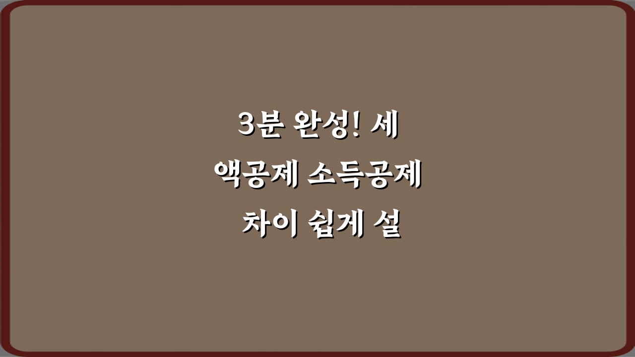 3분 완성! 세액공제 소득공제 차이 쉽게 설명 마스터하기