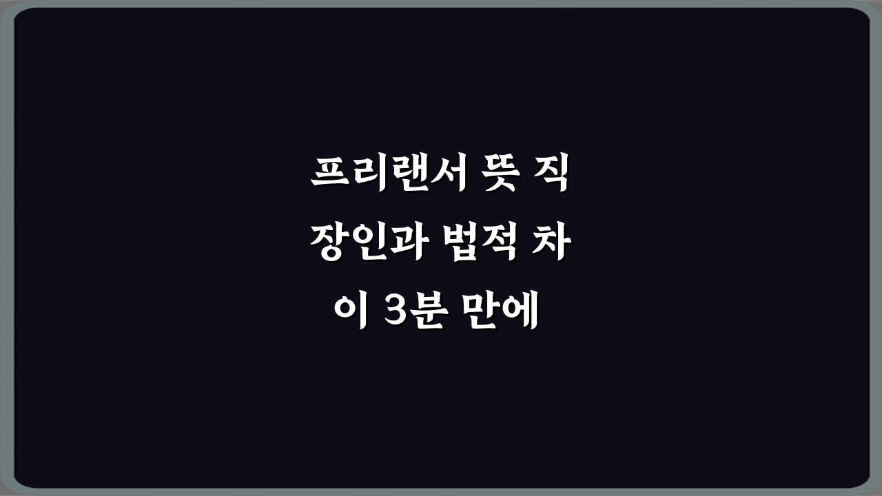 프리랜서 뜻 직장인과 법적 차이 3분 만에 마스터하는 법