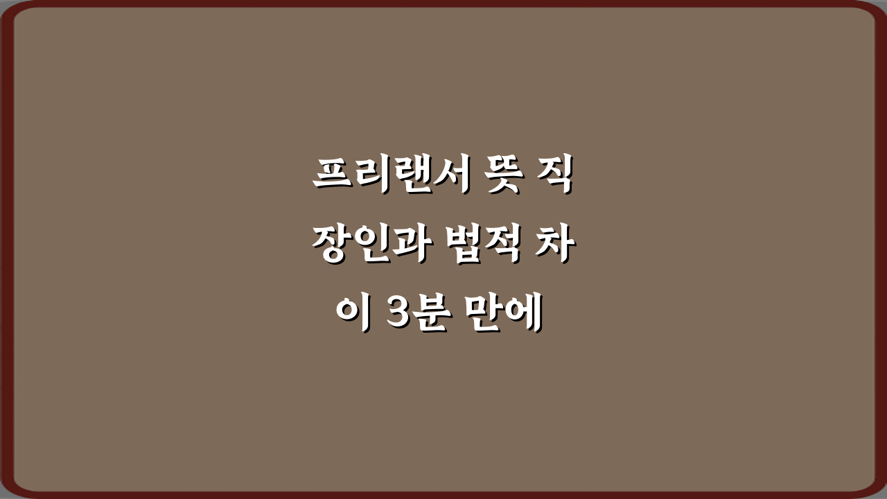 프리랜서 뜻 직장인과 법적 차이 3분 만에 마스터하는 법