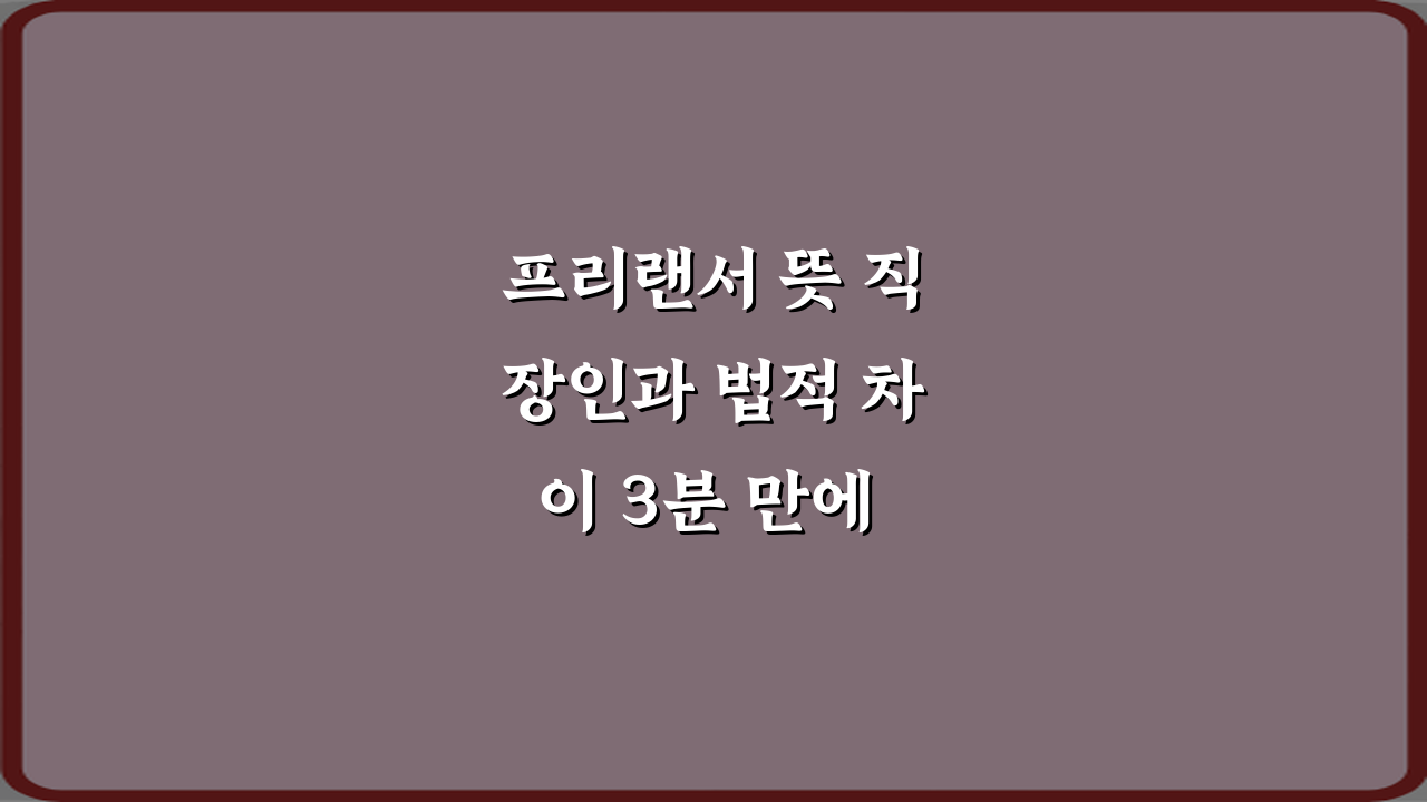 프리랜서 뜻 직장인과 법적 차이 3분 만에 마스터하는 법