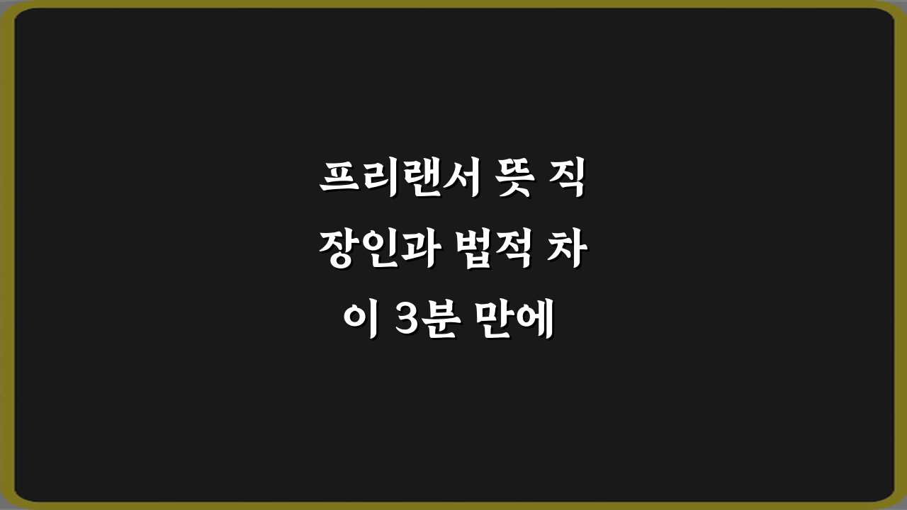 프리랜서 뜻 직장인과 법적 차이 3분 만에 마스터하는 법