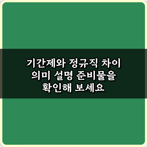 기간제와 정규직 차이 의미 설명: 5가지 핵심 비교 가이드