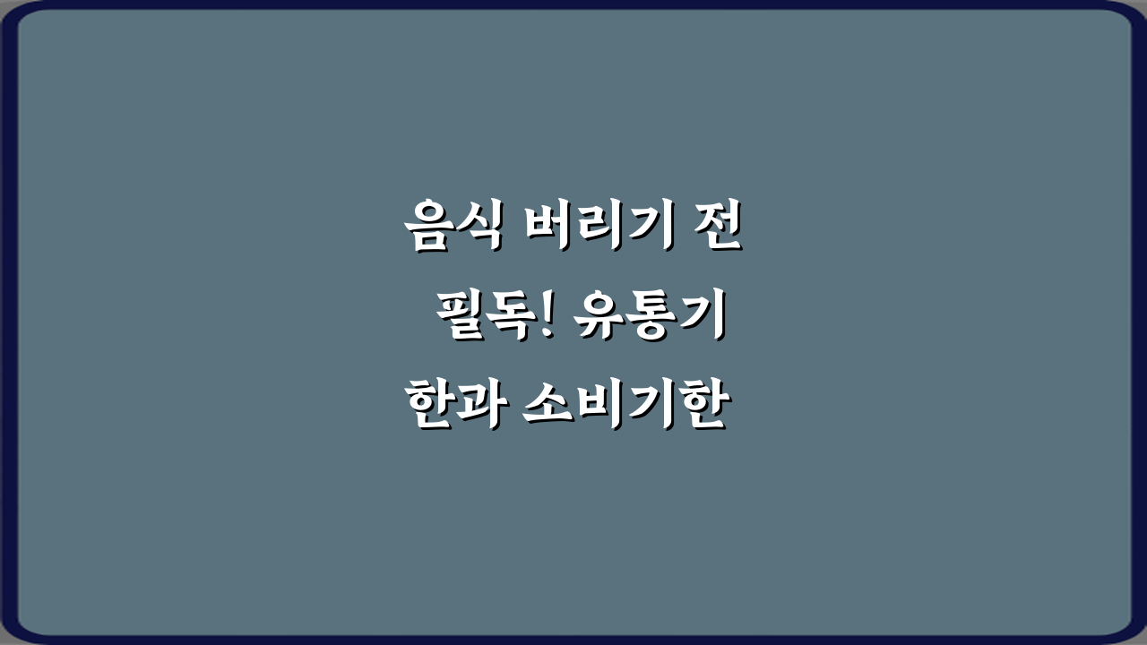 음식 버리기 전 필독! 유통기한과 소비기한 차이 쉽게 설명 3가지